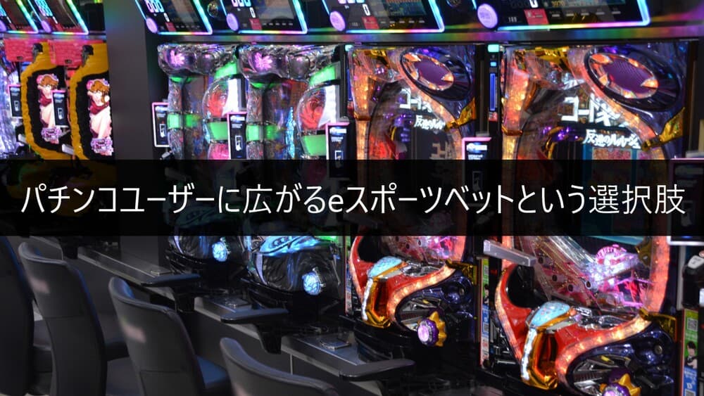 パチンコユーザーに広がるeスポーツベットという選択肢